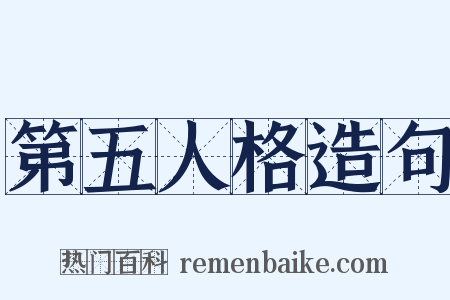 第五人格造句是什么意思的图片